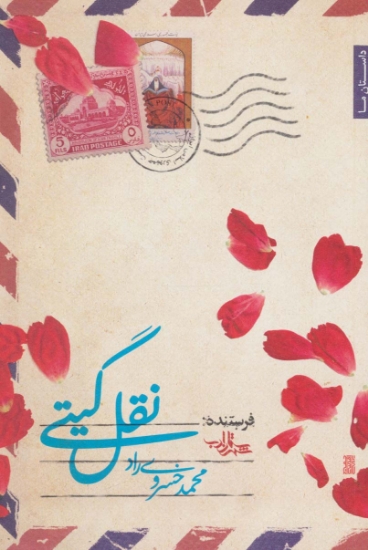 تصویر  نقل گیتی (داستان ما،رمان ایران35)